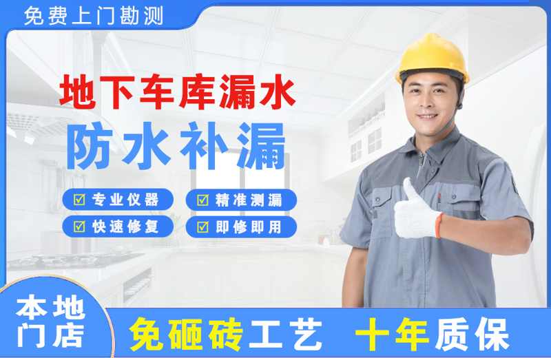 江油地下车库漏水维修
